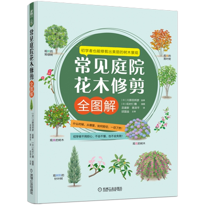 常见庭院花木修剪全图解