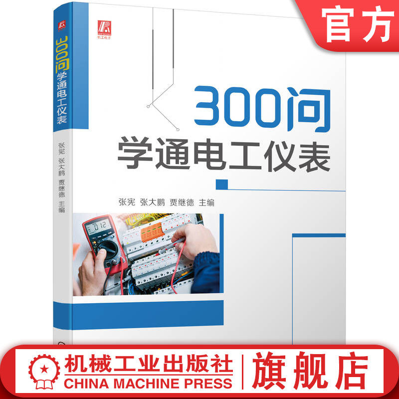 官网正版 300问学通电工仪表 张宪 张大鹏 贾继德 万用表 电路 电器维修 示波器 精度等级 测量量程 电子元器件 附赠实操视频