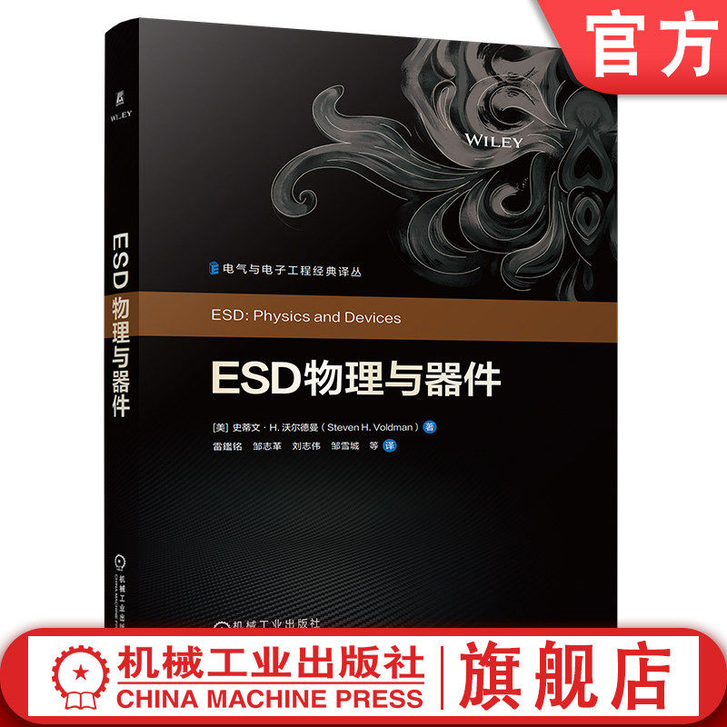 官网现货 ESD物理与器件 史蒂文·H.沃尔德曼 ESD物理 ESD器件 电气与电子工程 经典译丛 电子信息 电子工程 机械工业出版社