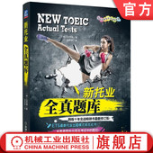 TOEIC 新托业全真题库 韩版 官网正版 考试 机械工业出版 出题套路 实战试题 白荧植 社旗舰店 考点精华 模拟试卷 ETS
