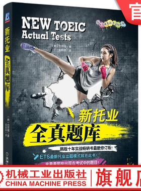 官网正版 新托业全真题库 白荧植 出题套路 考点精华 韩版 ETS TOEIC 考试  模拟试卷 实战试题 机械工业出版社旗舰店