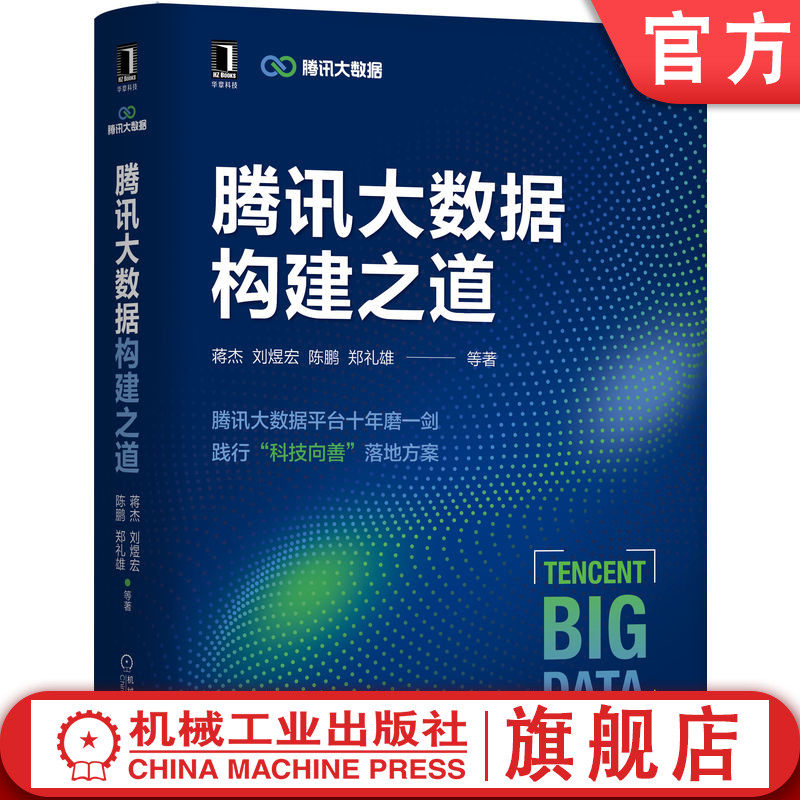 官网正版 腾讯大数据构建之道 蒋杰 刘煜宏 陈鹏 郑礼雄 数据实时采集平台 分布式存储 数据分析引擎 资源调度 机器学习