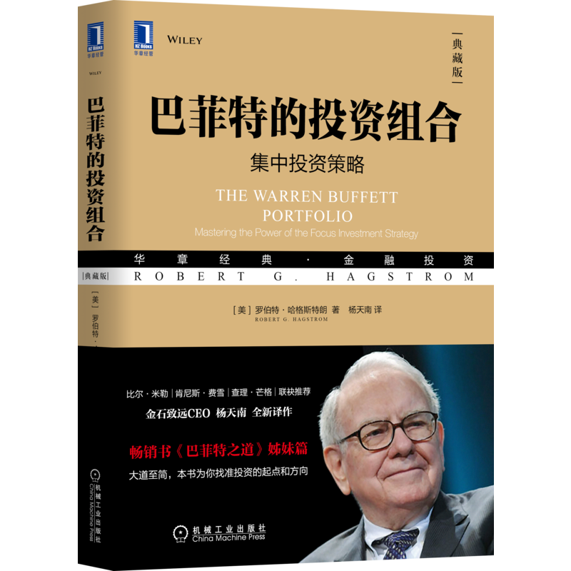 官网现货 巴菲特的投资组合 集中投资典策略 典藏版 罗伯特 哈格斯特朗 金融 价值 理念 思想 投资经历 思维 技术 准则技巧
