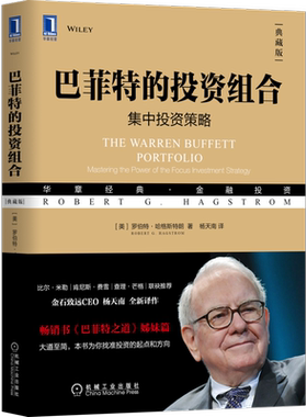 官网现货 巴菲特的投资组合 集中投资典策略 典藏版 罗伯特 哈格斯特朗 金融 价值 理念 思想 投资经历 思维 技术 准则技巧