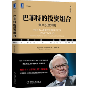官网现货 巴菲特的投资组合 集中投资典策略 典藏版 罗伯特 哈格斯特朗 金融 价值 理念 思想 投资经历 思维 技术 准则技巧
