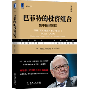 官网现货 巴菲特的投资组合 集中投资典策略 典藏版 罗伯特 哈格斯特朗 金融 价值 理念 思想 投资经历 思维 技术 准则技巧
