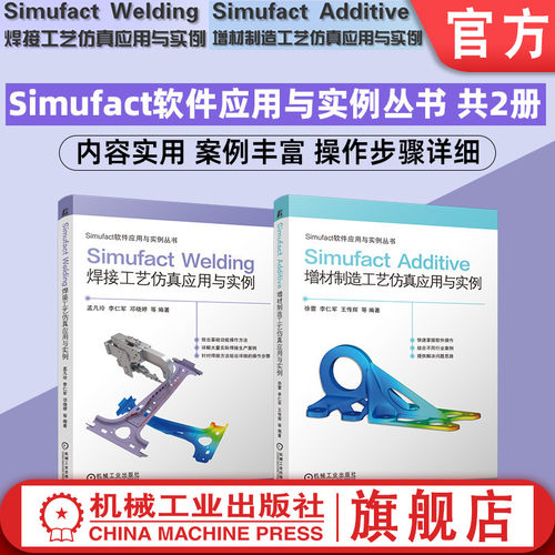 官网套装 Simufact Additive 增材制造工艺仿真应用与实例 Simufact Welding焊接工艺仿真应用与实例 套装共2册