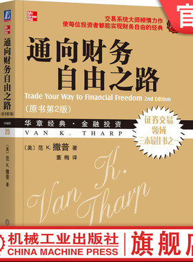 官网正版 通向财务自由之路 珍藏版 范 撒普 华章经典 金融投资 交易实战 长期趋势跟踪 价值投资 波段交易 价差 套利 周期
