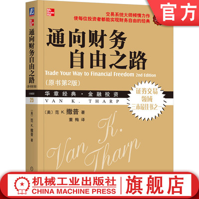 官网正版 通向财务自由之路 珍藏版 范 撒普 华章经典 金融投资 交易实战 长期趋势跟踪 价值投资 波段交易 价差 套利 周期