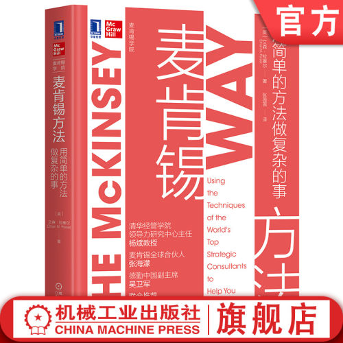 麦肯锡官方推荐,30万中国读者的职场案头书