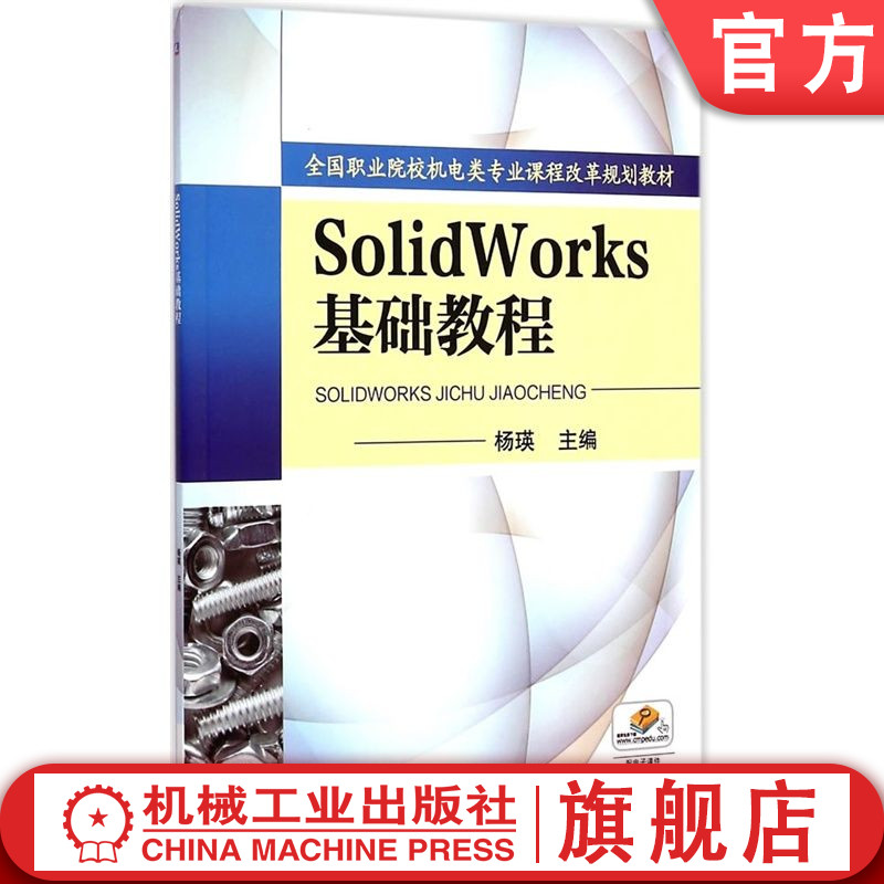 官网正版 Solidworks基础教程 杨瑛 9787111437079  教材 机械工业出版社