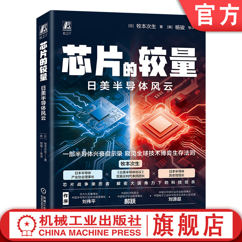 官网预售 芯片的较量 日美半导体风云 半导体史 日美博弈 产业崛起 DRAM称霸 CMOS挑战 贸易战 广场协议 专利诉讼 技术演进