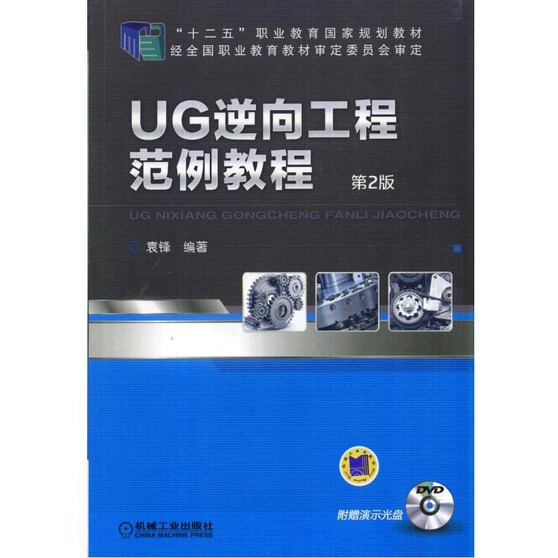 UG逆向工程范例教程 第2版 袁锋 “十二五”职业教育国家规划教材