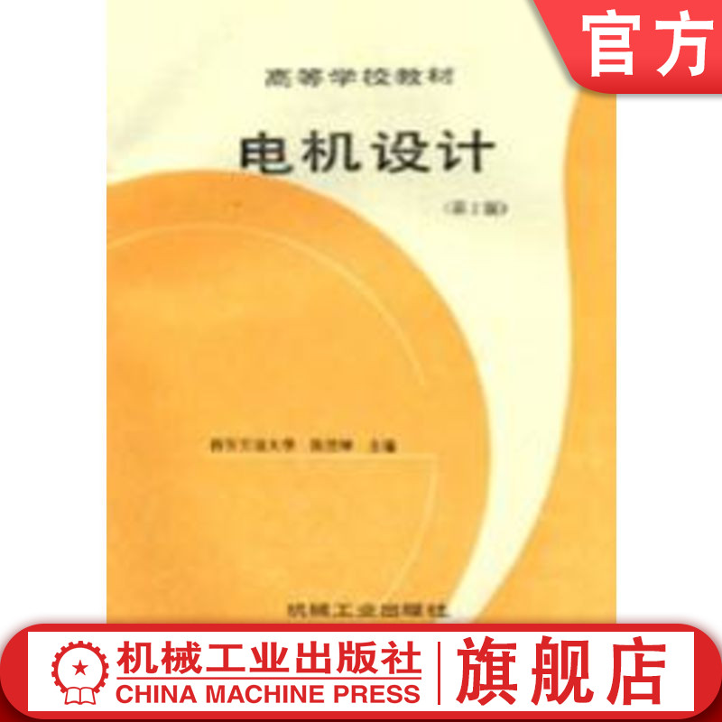 官网正版 电机设计 第2版 西安交大 陈世坤 9787111020615 教材 机械工业出版社