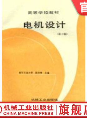 官网正版 电机设计 第2版 西安交大 陈世坤 9787111020615 教材 机械工业出版社