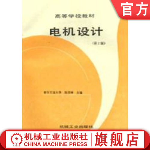 官网正版 电机设计 第2版 西安交大 陈世坤 9787111020615 教材 机械工业出版社