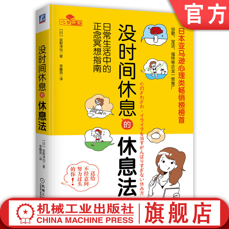 官网正版没时间休息的休息法日常生活中的正念冥想指南荻野淳也心灵压力工作职场女性调适情绪人际关系身心健康