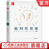 原书第十二版 思维训练读本 思维科学 逻辑思维 思考方式 诺埃尔 推理 论证 思维谬误 布鲁克 摩尔 批判性思维 官网正版