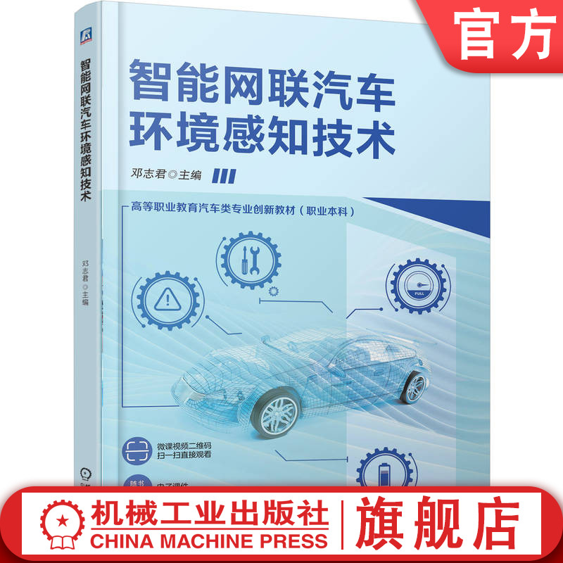 官网正版 智能网联汽车环境感知技术 邓志君 9787111779391 机械工业出版社 教材