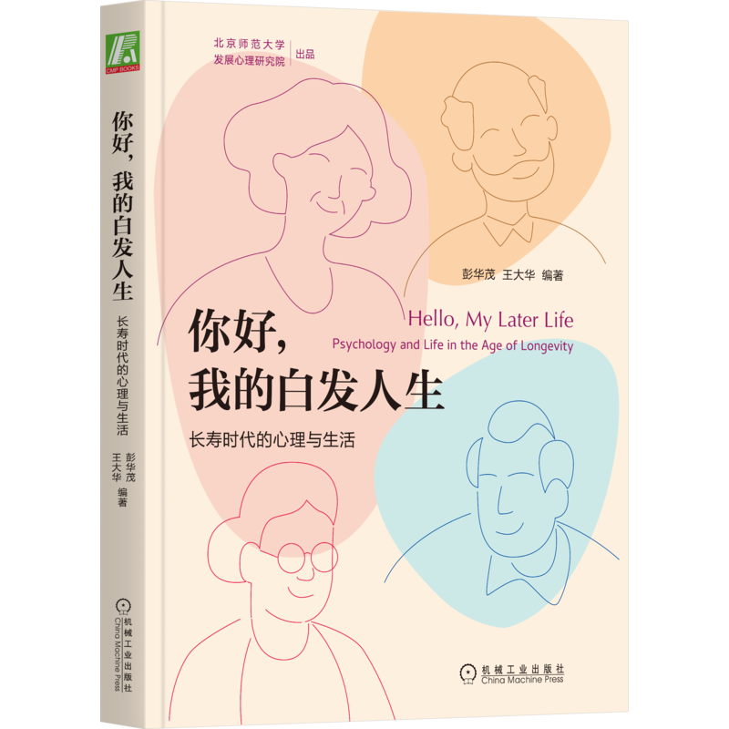 你好白发人生长寿时代心理