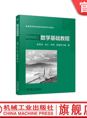 官网正版 数学基础教程 包双宝 木仁 布和 苏道毕力格 普通高等教育系列教材 9787111441359 机械工业出版社旗舰店