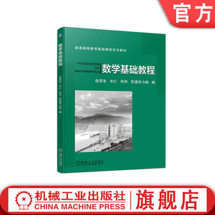 官网正版 数学基础教程 包双宝 木仁 布和 苏道毕力格 普通高等教育系列教材 9787111441359 机械工业出版社旗舰店