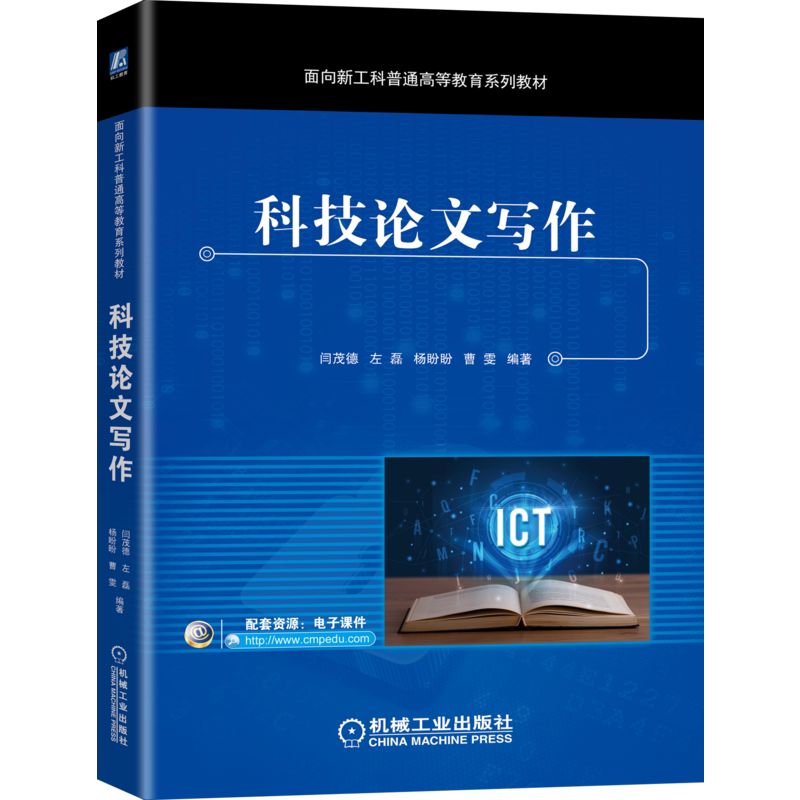 官网正版 科技论文写作 闫茂德 左磊 杨盼盼 曹雯 普通高等教育系列教材 9787111670971 机械工业出版社旗舰店