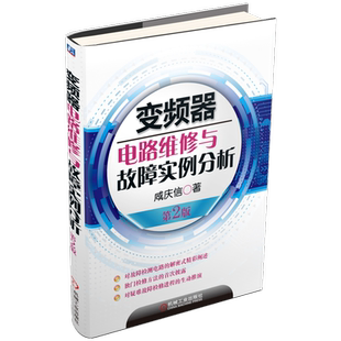 官网正版 变频器电路维修与故障实例分析 咸庆信 整机构成 单元电路 故障检测检修入门 电子电路元器件 电气传动自动化工程设计