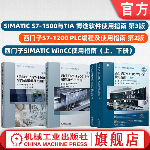 官网套装 西门子PLC学习指南 第2版+SIMATIC S7-1500与TIA 博途软件使用指南 第3版+西门子SIMATIC WinCC使用指南 上、下册(共4册)