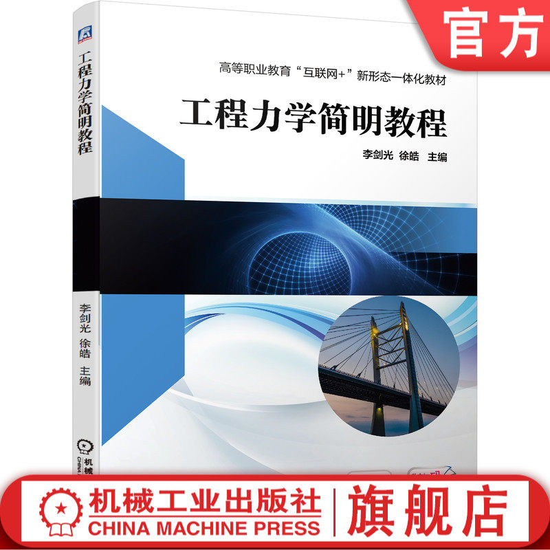 正版包邮 工程力学简明教程 李剑光 徐皓 高等职业教育互联网新形态一体化教材 机械工业出版社