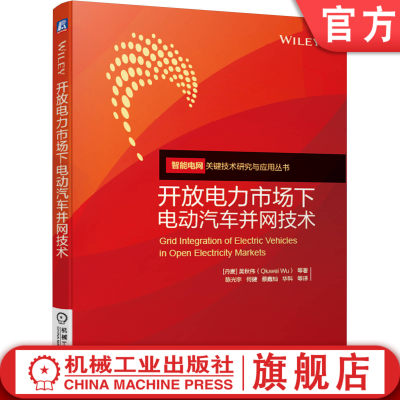 官网正版 开放电力市场下电动汽车并网技术 吴秋伟 电力交通系统 投资 运营 充电 动态规划 组合管理 调节功率分析 调频备用容量