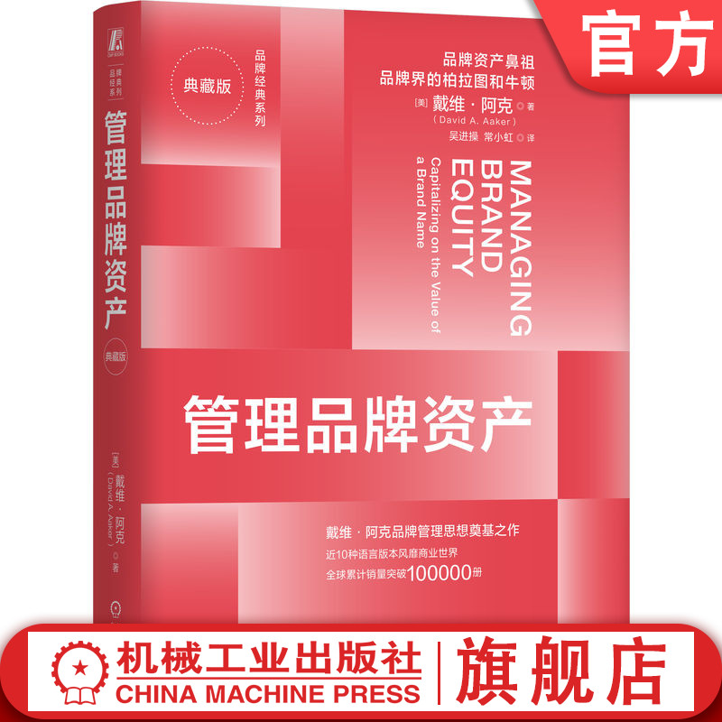 官网正版 管理品牌资产(典藏版) 戴维·阿克 著 “品牌三部曲”开创与奠基之作 品牌三部曲 8种语言畅销作品典藏钜献