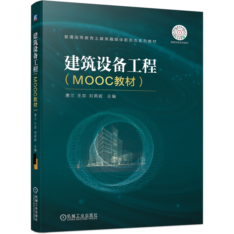 官网正版 建筑设备工程 MOOC教材 唐兰 王欢 刘燕妮 普通高等教育土建类融媒体新形态系列教 材 9787111695592 机械工业出版社