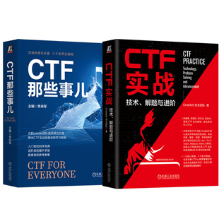 解题与进阶 技术 CTF那些事儿 套装 CTF基础知识CTF网络安全CTF竞赛CTF实战教程书籍 官网正版 全2册 CTF实战
