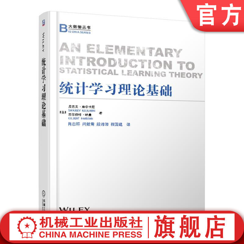 官网正版统计学习理论基础 【美】桑吉夫·库尔卡尼Sanjeev Kulkarni   吉尔伯特·哈曼Gilbe机械工业出版社