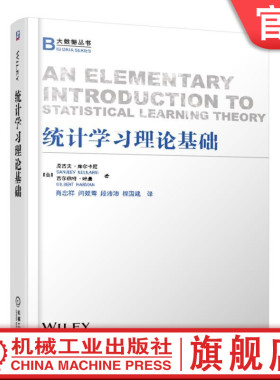 官网正版统计学习理论基础 【美】桑吉夫·库尔卡尼Sanjeev Kulkarni   吉尔伯特·哈曼Gilbe机械工业出版社