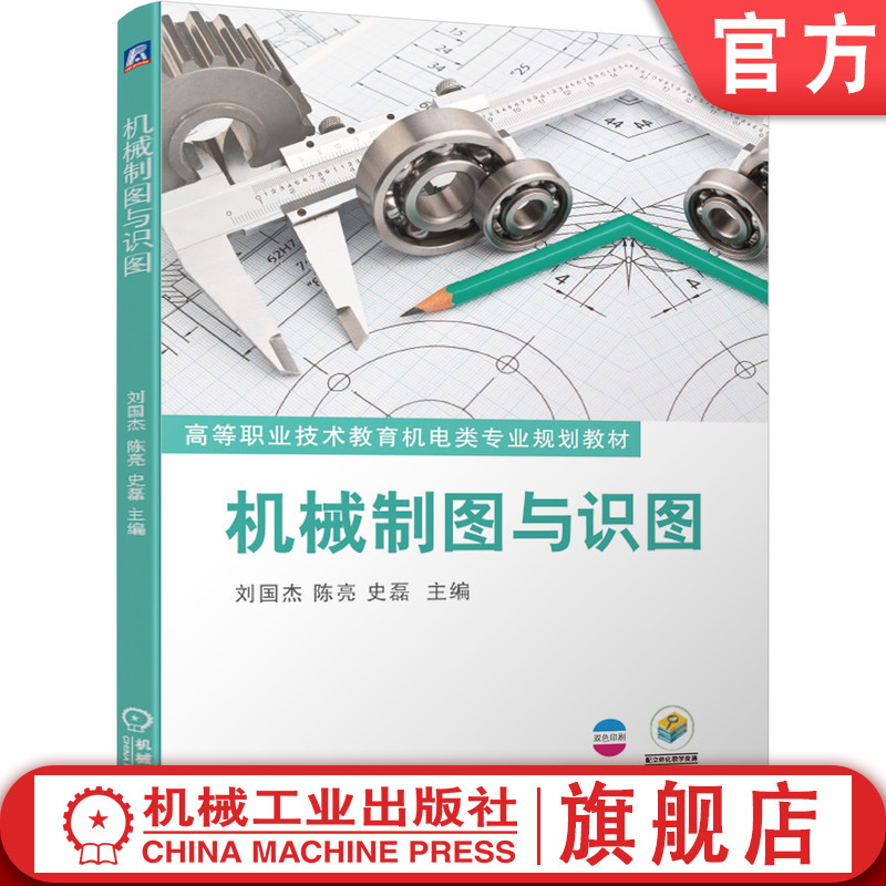官网正版 机械制图与识图 刘国杰 陈亮 史磊 9787111636519 教材 机械工业出版社
