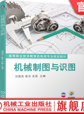 官网正版 机械制图与识图 刘国杰 陈亮 史磊 9787111636519 教材 机械工业出版社