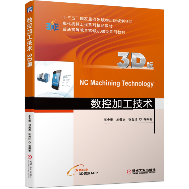 官网正版 数控加工技术 3D版 王全景 刘贵杰 张秀红 十三五重点出版物出版规划项目 9787111649748 机械工业出版社