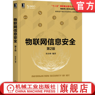 物联网信息安全 第2版 桂小林 社旗舰店 官书正版 物联网工程专业系列教材9787111680611 机械工业出版