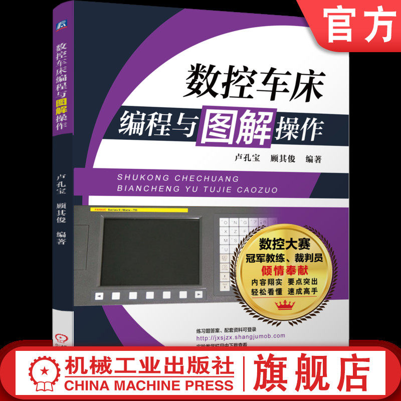 官网正版 数控车床编程与图解操作 顾其俊 9787111594390 机械工业出版社