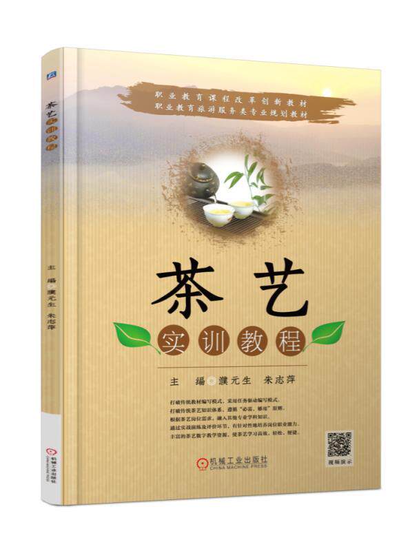 正版书籍 茶艺实训教程 濮元生 朱志萍 主编 职业教育课程改革创新教材 职业教育旅游服务类专业规划教材 机械工业出版社