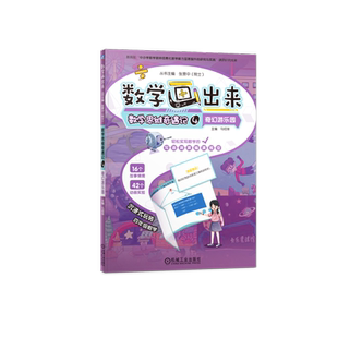 官网正版 数学画出来   张景中院士   数学思维奇遇记4  奇幻游乐园 9787111754626 机械工业出版社