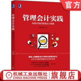 官网正版 管理会计实践 郭永清 9787111591481 教材 机械工业出版社