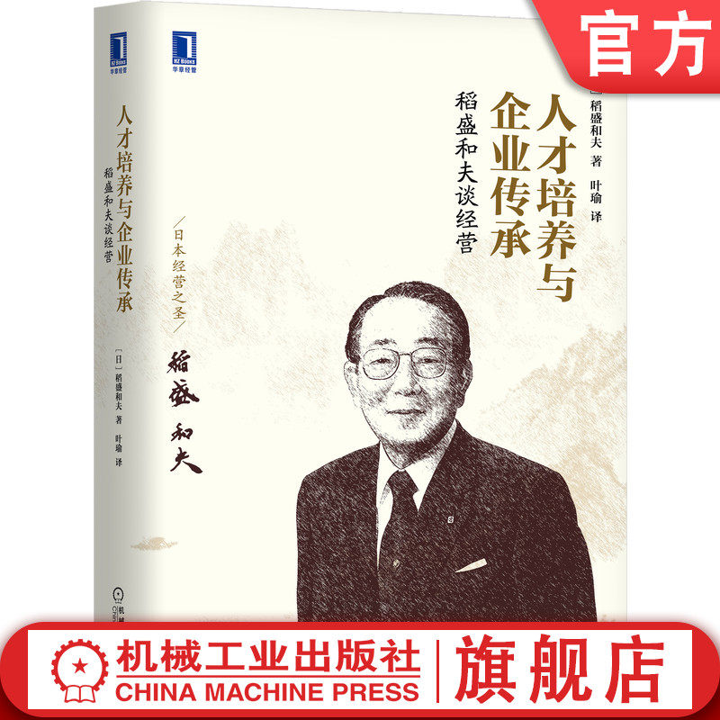稻盛和夫谈经营：人才培养与企业传承