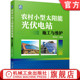 安装 验收 逆变器 线缆敷设连接 选址 接地 李钟实 防雷 调试 官网正版 项目申报 农村小型太阳能光伏电站施工与维护