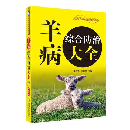 官方正版 羊病综合防 治大全 王自力 养殖致富直通车 经典实用技术图书 农业技能培训教材