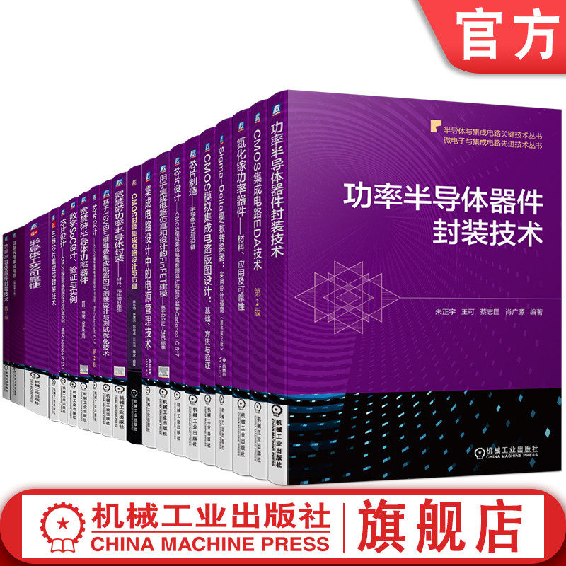 官网套装 微电子与集成电路先进技术丛书全套（共20册）集成电路 电源管理 集成电路设计 集成电路技术 机械工业出版社