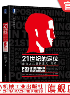 官网正版 21世纪的定位 定位之父重新定义定位 艾里斯 劳拉里斯 城市化 技术 战略 互联网品牌建设 商战 品类 视觉锤 多样化