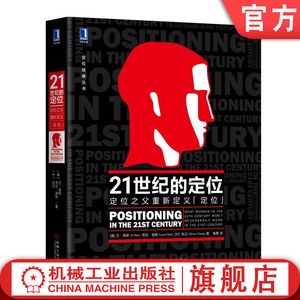 官网正版 21世纪的定位 定位之父重新定义定位 艾里斯 劳拉里斯 城市化 技术 战略 互联网品牌建设 商战 品类 视觉锤 多样化